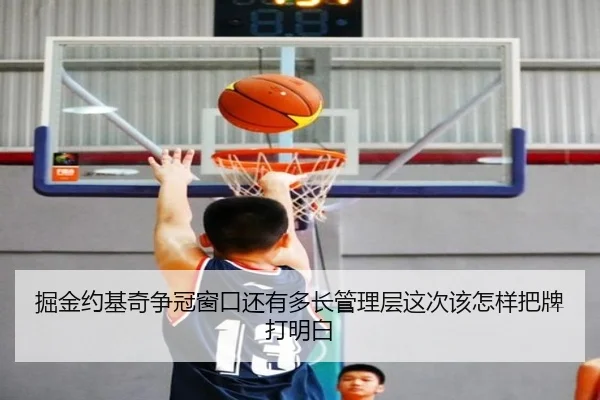 掘金约基奇争冠窗口还有多长管理层这次该怎样把牌打明白